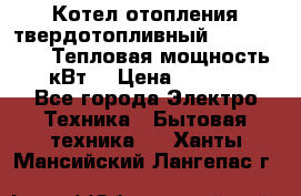 Котел отопления твердотопливный Dakon DOR 32D.Тепловая мощность 32 кВт  › Цена ­ 40 000 - Все города Электро-Техника » Бытовая техника   . Ханты-Мансийский,Лангепас г.